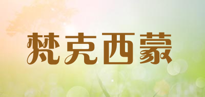 梵克西蒙是什么牌子_梵克西蒙品牌怎么样?
