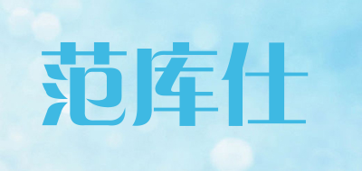 范库仕是什么牌子_范库仕品牌怎么样?