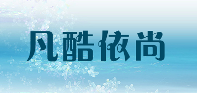 凡酷依尚是什么牌子_凡酷依尚品牌怎么样?