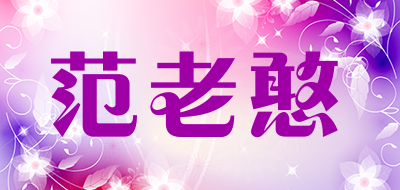 FANLAOHAN是什么牌子_范老憨品牌怎么样?