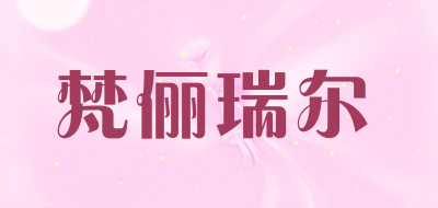梵俪瑞尔是什么牌子_梵俪瑞尔品牌怎么样?