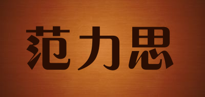 FANLISI是什么牌子_范力思品牌怎么样?