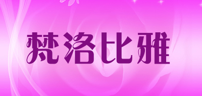 梵洛比雅是什么牌子_梵洛比雅品牌怎么样?