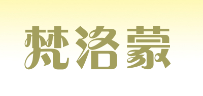 梵洛蒙是什么牌子_梵洛蒙品牌怎么样?