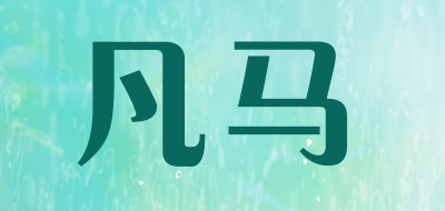 凡马是什么牌子_凡马品牌怎么样?