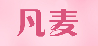 凡麦是什么牌子_凡麦品牌怎么样?