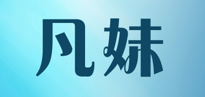 凡妹是什么牌子_凡妹品牌怎么样?