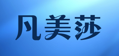 凡美莎是什么牌子_凡美莎品牌怎么样?