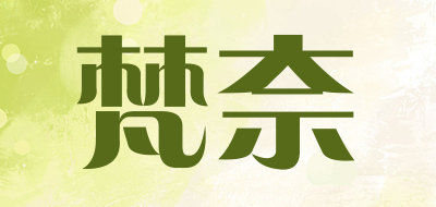 FN是什么牌子_梵奈品牌怎么样?