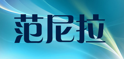 范尼拉是什么牌子_范尼拉品牌怎么样?