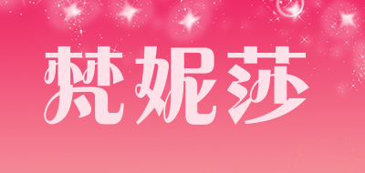 梵妮莎是什么牌子_梵妮莎品牌怎么样?