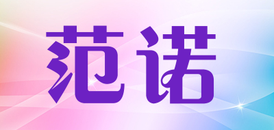 范诺是什么牌子_范诺品牌怎么样?