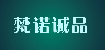 梵诺诚品是什么牌子_梵诺诚品品牌怎么样?