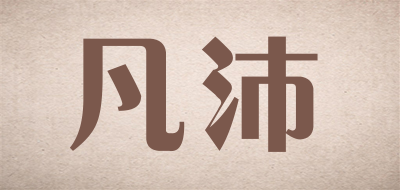 凡沛是什么牌子_凡沛品牌怎么样?