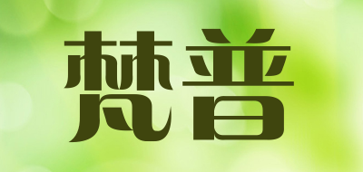 梵普是什么牌子_梵普品牌怎么样?