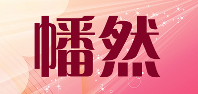 幡然是什么牌子_幡然品牌怎么样?
