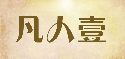 凡人壹是什么牌子_凡人壹品牌怎么样?
