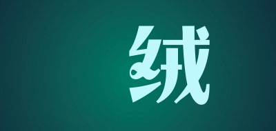璠绒是什么牌子_璠绒品牌怎么样?