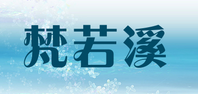 梵若溪是什么牌子_梵若溪品牌怎么样?