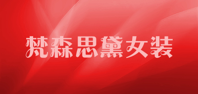 梵森思黛女装是什么牌子_梵森思黛女装品牌怎么样?
