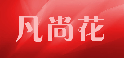 凡尚花是什么牌子_凡尚花品牌怎么样?