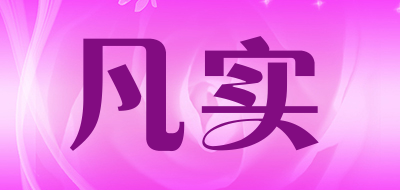 凡实是什么牌子_凡实品牌怎么样?