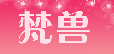 梵兽是什么牌子_梵兽品牌怎么样?