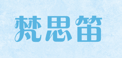 梵思笛是什么牌子_梵思笛品牌怎么样?