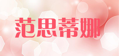 范思蒂娜是什么牌子_范思蒂娜品牌怎么样?