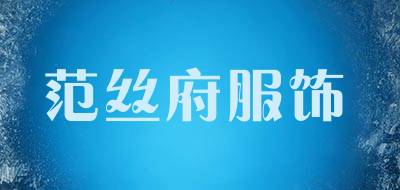 范丝府服饰是什么牌子_范丝府服饰品牌怎么样?