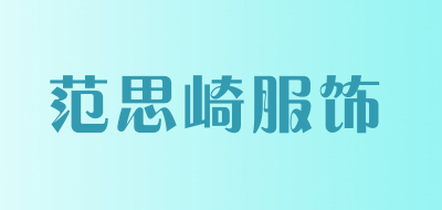 范思崎服饰是什么牌子_范思崎服饰品牌怎么样?