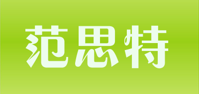 范思特是什么牌子_范思特品牌怎么样?