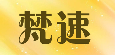 梵速是什么牌子_梵速品牌怎么样?