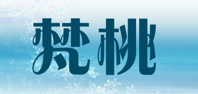 梵桃是什么牌子_梵桃品牌怎么样?