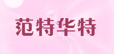 范特华特是什么牌子_范特华特品牌怎么样?