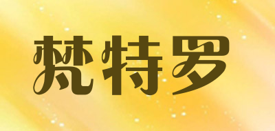 fanteluo是什么牌子_梵特罗品牌怎么样?