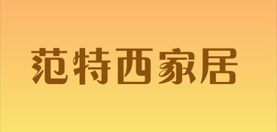 范特西家居是什么牌子_范特西家居品牌怎么样?