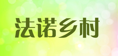 法诺乡村是什么牌子_法诺乡村品牌怎么样?