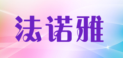 FANUOYA是什么牌子_法诺雅品牌怎么样?