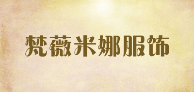 梵薇米娜服饰是什么牌子_梵薇米娜服饰品牌怎么样?