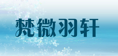 梵微羽轩是什么牌子_梵微羽轩品牌怎么样?