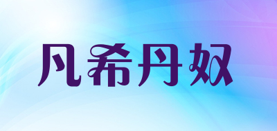 凡希丹奴是什么牌子_凡希丹奴品牌怎么样?