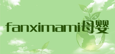 fanximami母婴是什么牌子_fanximami母婴品牌怎么样?