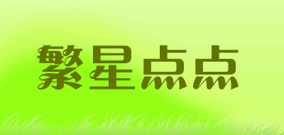 繁星点点是什么牌子_繁星点点品牌怎么样?