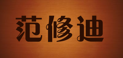 范修迪是什么牌子_范修迪品牌怎么样?