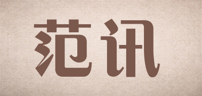 范讯是什么牌子_范讯品牌怎么样?