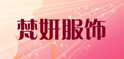 梵妍服饰是什么牌子_梵妍服饰品牌怎么样?