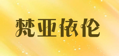 梵亚依伦是什么牌子_梵亚依伦品牌怎么样?