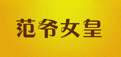 范爷女皇是什么牌子_范爷女皇品牌怎么样?