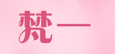 梵一是什么牌子_梵一品牌怎么样?